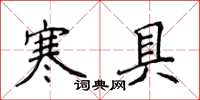 侯登峰寒具楷書怎么寫