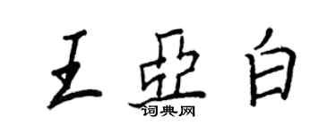 王正良王亞白行書個性簽名怎么寫