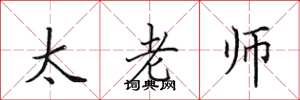田英章太老師楷書怎么寫