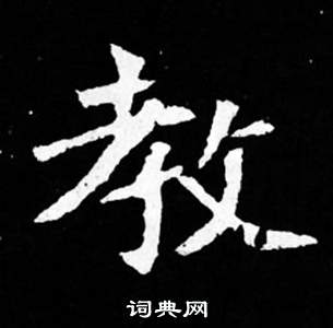 寫的司馬昞妻墓志銘