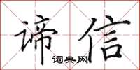 田英章諦信楷書怎么寫