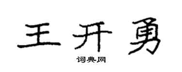 袁強王開勇楷書個性簽名怎么寫