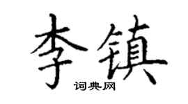 丁謙李鎮楷書個性簽名怎么寫