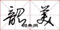 王冬齡韶美草書怎么寫