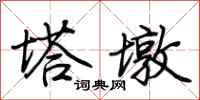 荊霄鵬塔墩行書怎么寫