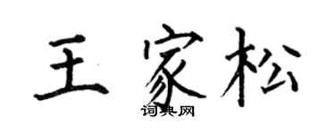 何伯昌王家松楷書個性簽名怎么寫