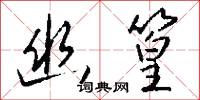 幽銘的意思_幽銘的解釋_國語詞典