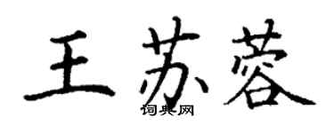 丁謙王蘇蓉楷書個性簽名怎么寫