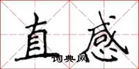 侯登峰直感楷書怎么寫