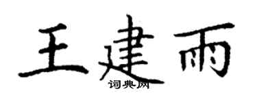 丁謙王建雨楷書個性簽名怎么寫