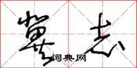 王冬齡冀志草書怎么寫