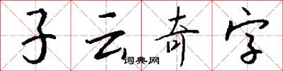 子云奇字怎么寫好看