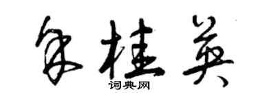 曾慶福余桂英草書個性簽名怎么寫