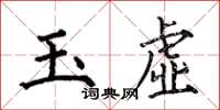 何伯昌玉虛楷書怎么寫