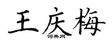 丁謙王慶梅楷書個性簽名怎么寫