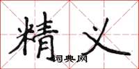 侯登峰精義楷書怎么寫
