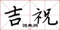 周炳元吉祝楷書怎么寫