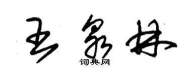 朱錫榮王泉林草書個性簽名怎么寫