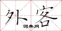 黃華生外客楷書怎么寫