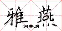 侯登峰雅燕楷書怎么寫