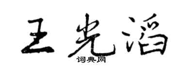 曾慶福王光滔行書個性簽名怎么寫