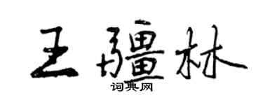 曾慶福王疆林行書個性簽名怎么寫
