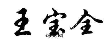 胡問遂王寶全行書個性簽名怎么寫