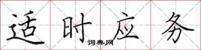 田英章適時應務楷書怎么寫