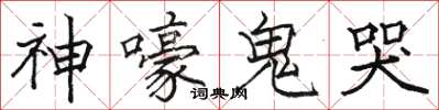 駱恆光神嚎鬼哭楷書怎么寫