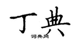 丁謙丁典楷書個性簽名怎么寫
