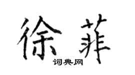何伯昌徐菲楷書個性簽名怎么寫