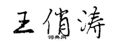 曾慶福王俏濤行書個性簽名怎么寫