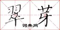 黃華生翠芽楷書怎么寫