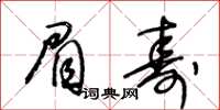 王冬齡眉壽草書怎么寫