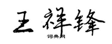 曾慶福王祥鋒行書個性簽名怎么寫