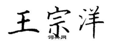 丁謙王宗洋楷書個性簽名怎么寫