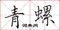 田英章青螺楷書怎么寫