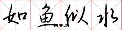錢沛雲如魚似水行書怎么寫