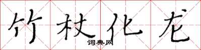 黃華生竹杖化龍楷書怎么寫