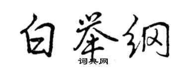 曾慶福白舉綱行書個性簽名怎么寫
