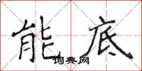 侯登峰能底楷書怎么寫