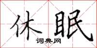田英章休眠楷書怎么寫