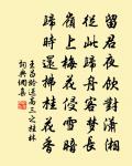 毋忘爾祖國之藎，禦侮曾茲隨豫王 詩詞名句