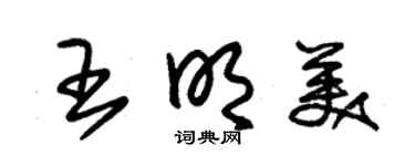 朱錫榮王明美草書個性簽名怎么寫
