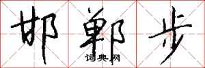 錢沛雲邯鄲步行書怎么寫