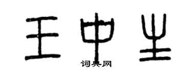 曾慶福王中生篆書個性簽名怎么寫