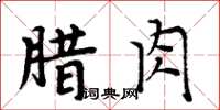 周炳元臘肉楷書怎么寫