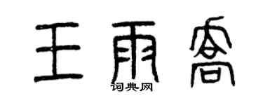 曾慶福王雨喬篆書個性簽名怎么寫