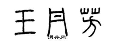 曾慶福王丹芳篆書個性簽名怎么寫