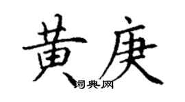 丁謙黃庚楷書個性簽名怎么寫